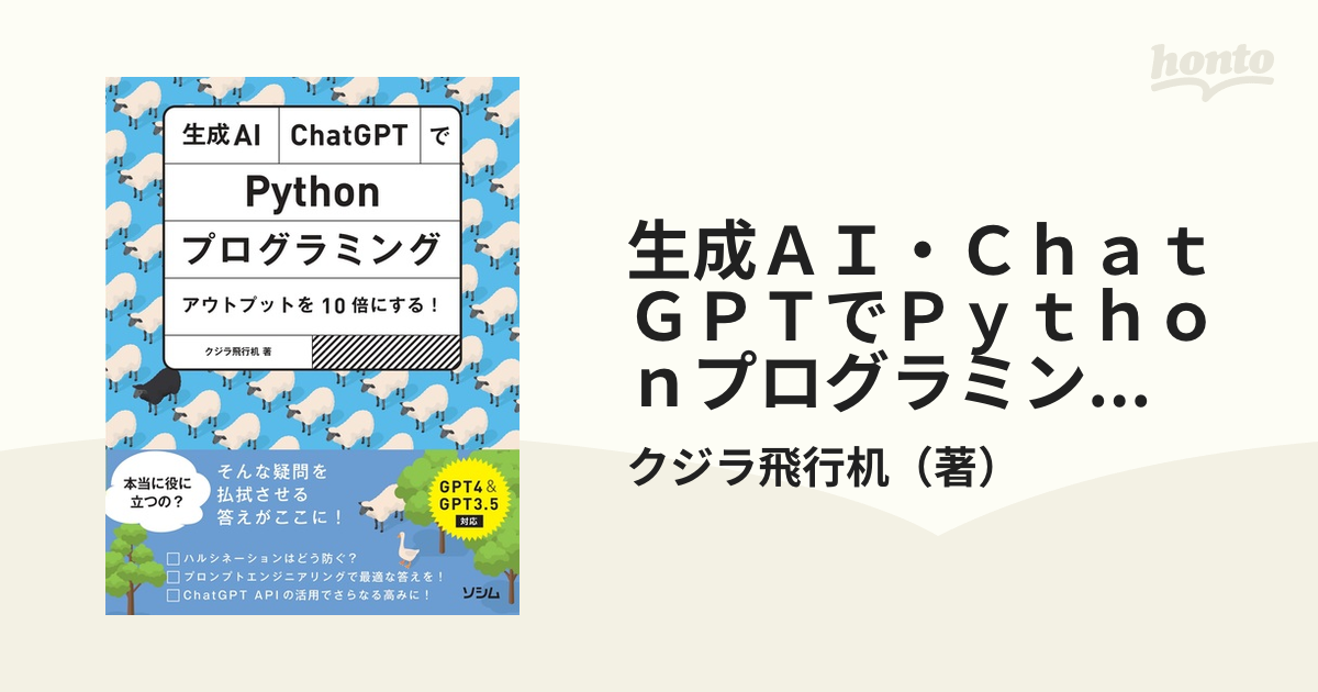 生成ＡＩ・ＣｈａｔＧＰＴでＰｙｔｈｏｎプログラミング アウトプットを１０倍にする！ ＧＰＴ４＆ＧＰＴ３．５対応