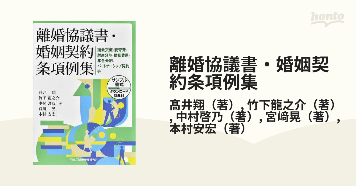 離婚協議書・婚姻契約条項例集 面会交流・養育費・財産分与・婚姻費用・年金分割、パートナーシップ契約等