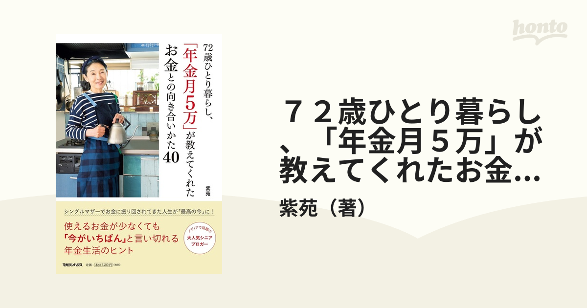 ７２歳ひとり暮らし、「年金月５万」が教えてくれたお金との向き合いかた４０