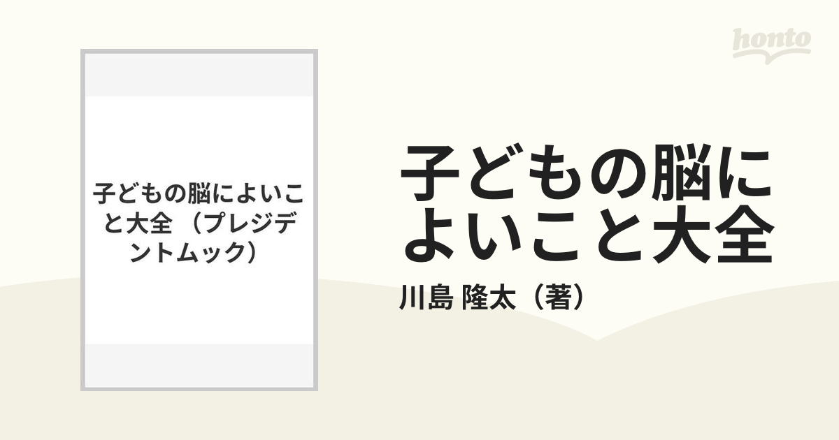 子どもの脳によいこと大全