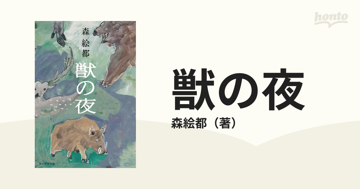 獣の夜の通販/森絵都 小説：honto本の通販ストア