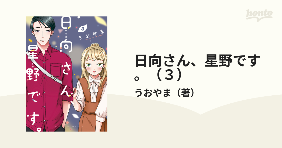 日向さん、星野です。（３）（漫画）の電子書籍 - 無料・試し読みも