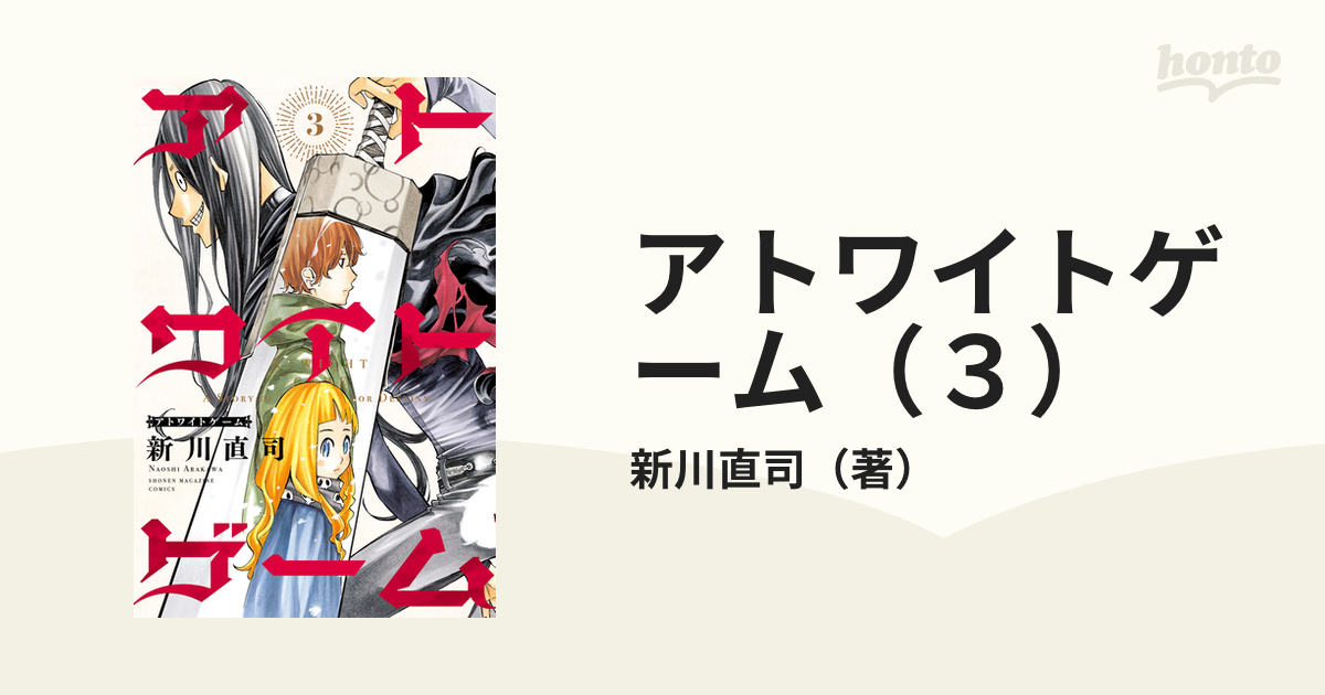 アトワイトゲーム』全③巻セット 新川直司 - 全巻セット