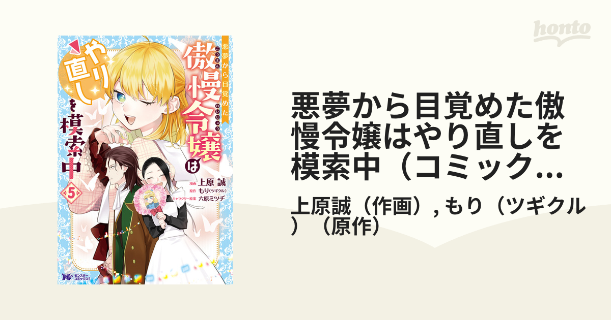 悪夢から目覚めた傲慢令嬢はやり直しを模索中（コミック） ： 5（漫画）の電子書籍 - 無料・試し読みも！honto電子書籍ストア