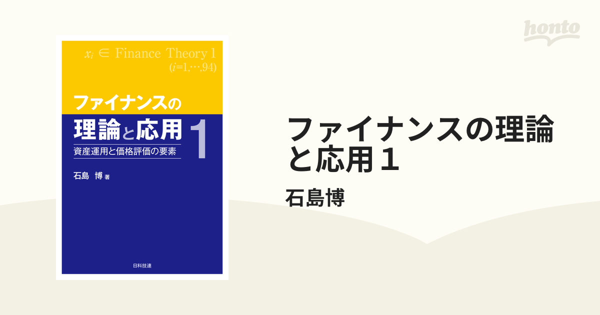 ファイナンスの理論と応用１の電子書籍 - honto電子書籍ストア