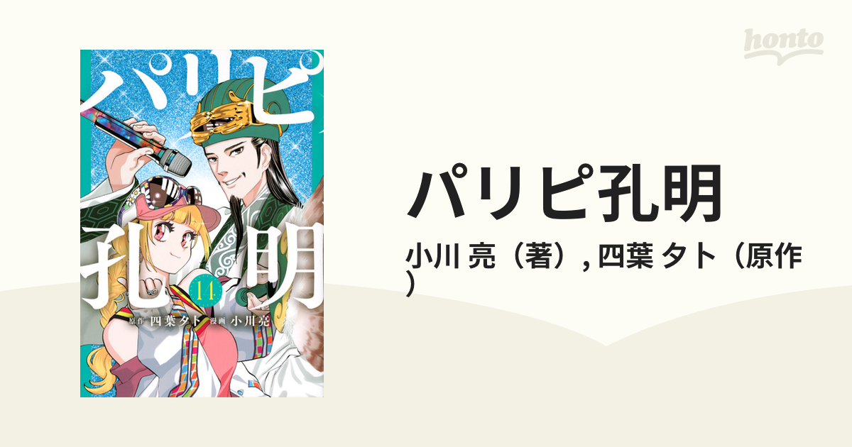 パリピ孔明 １４ （ヤングマガジン）の通販/小川 亮/四葉 夕卜