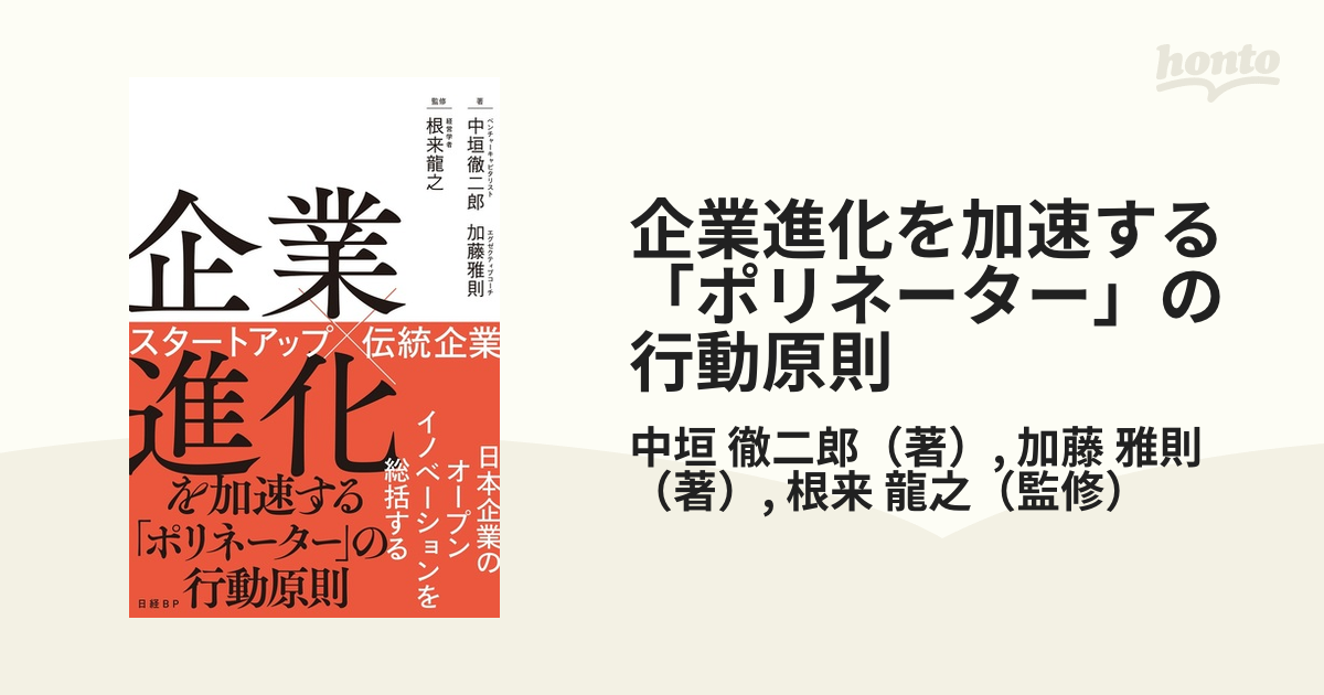 企業進化を加速する「ポリネーター」の行動原則 スタートアップ×伝統企業