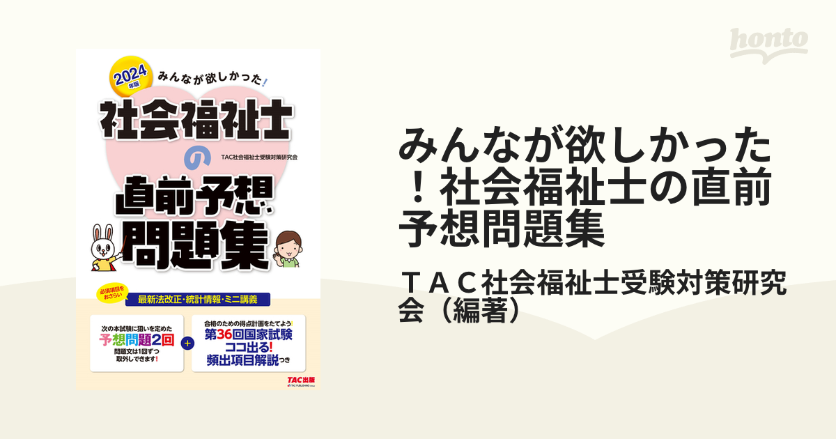 みんなが欲しかった！社会福祉士の直前予想問題集 ２０２４年版の通販