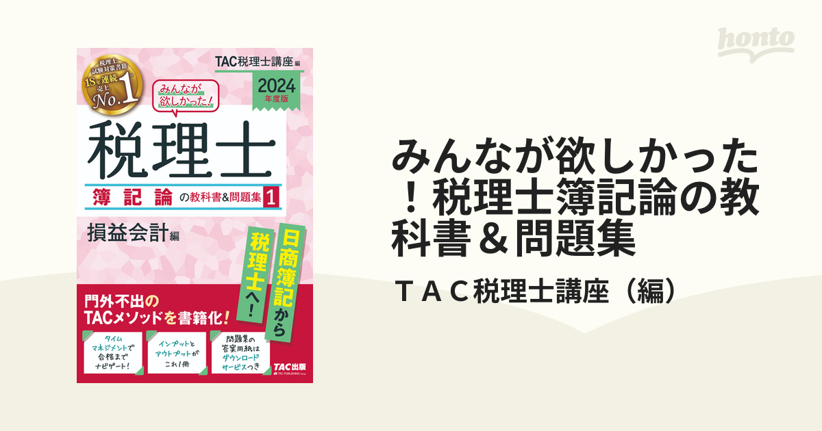 2024年度版 みんなが欲しかった!税理士 簿記論の教科書&問題集 1 損益会…-