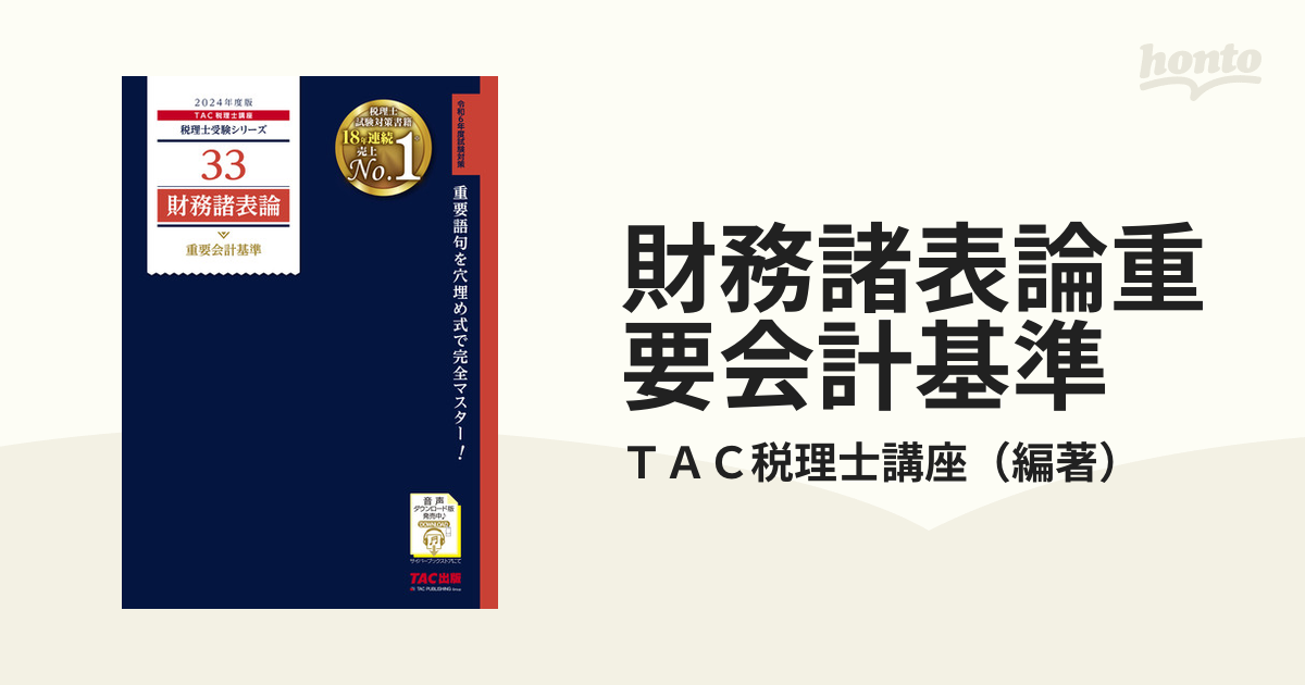 財務諸表論重要会計基準 ２０２４年度版