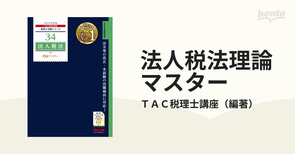 法人税法過去問題集 2024年度版／ＴＡＣ株式会社（税理士講座