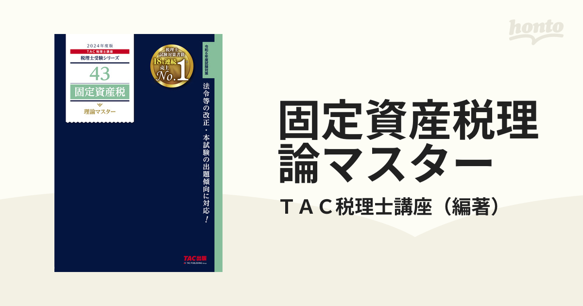 2024年度版 23 相続税法 過去問題集 TAC株式会社税理士講座