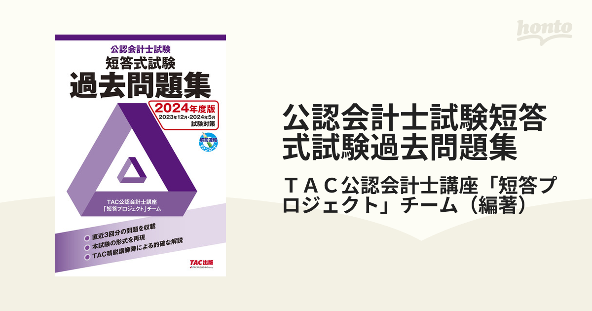 公認会計士試験短答式試験過去問題集 ２０２４年度版