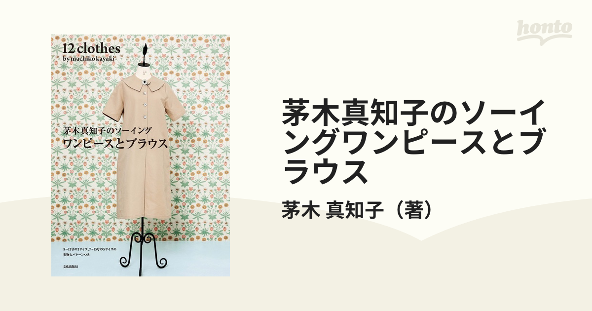 型紙のみ】わたしのスタイル ニット&ソーイング 茅木真知子 - 素材/材料