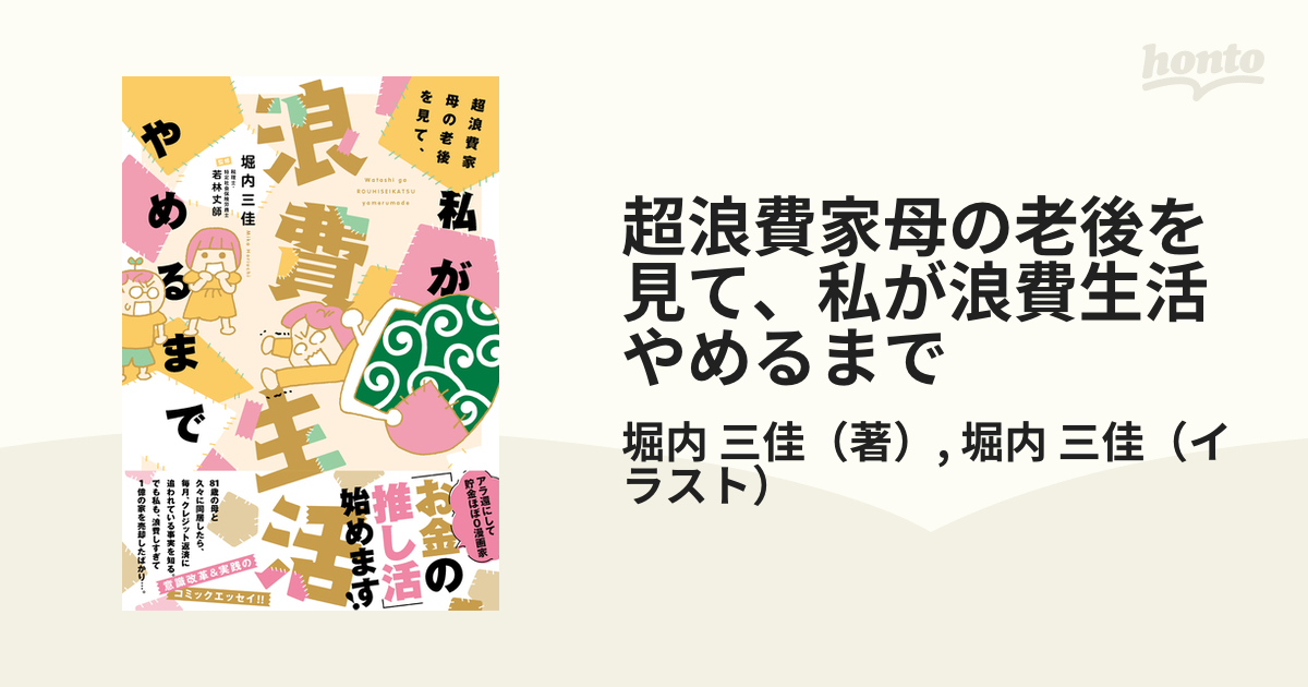 超浪費家母の老後を見て、私が浪費生活やめるまで （ＳＵＫＵＰＡＲＡ