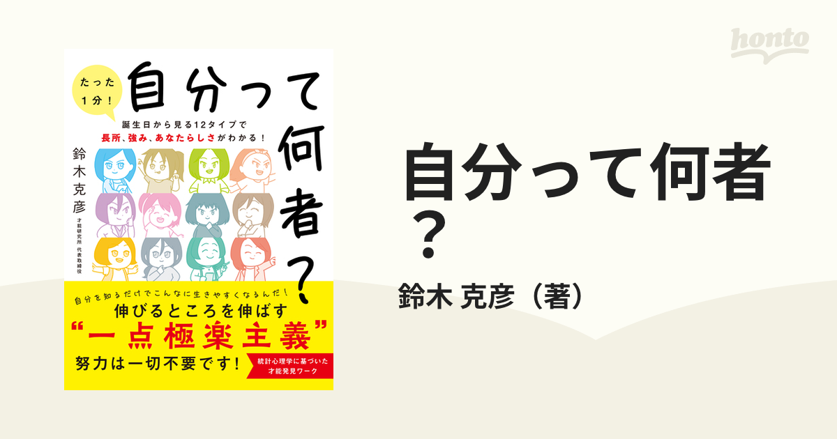 自分って何者？ 誕生日から見る１２タイプで長所、強み、あなたらしさがわかる！ たった１分！