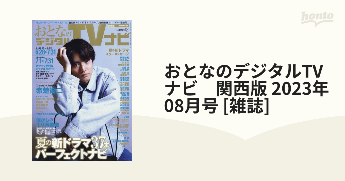 おとなのデジタルTVナビ 関西版 2023年 08月号 [雑誌]の通販 - honto本