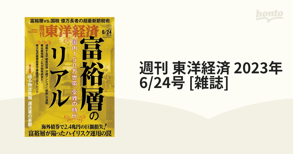 週刊 東洋経済 2023年 6/24号 [雑誌]