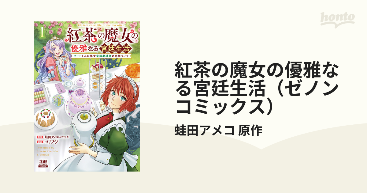 紅茶の魔女の優雅なる宮廷生活（ゼノンコミックス） 2巻セットの通販