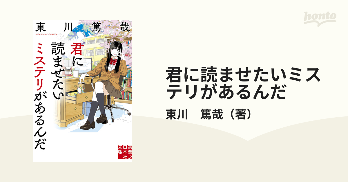 君に読ませたいミステリがあるんだ