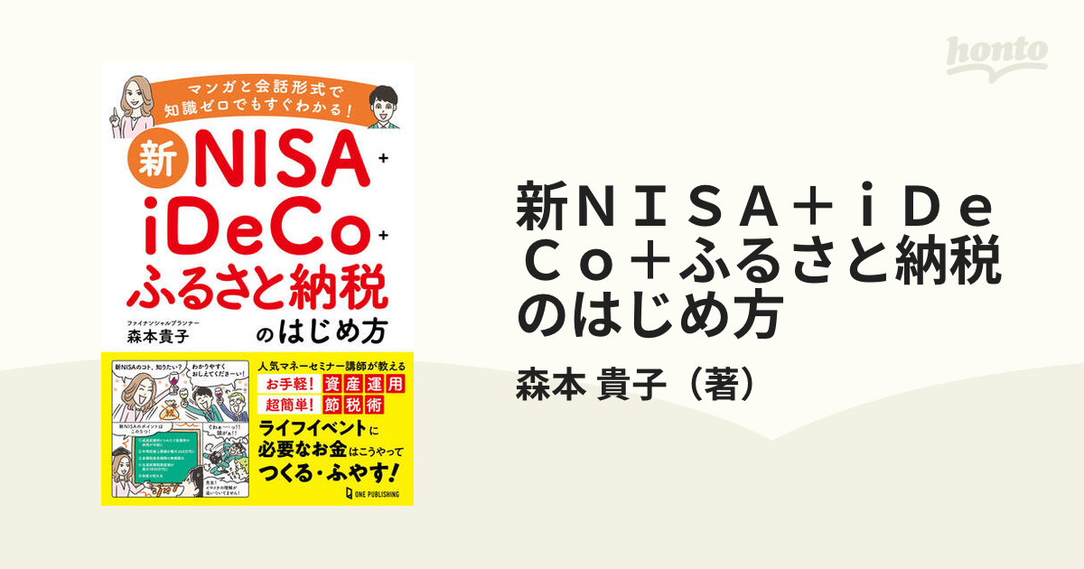 新ＮＩＳＡ＋ｉＤｅＣｏ＋ふるさと納税のはじめ方 マンガと会話形式で