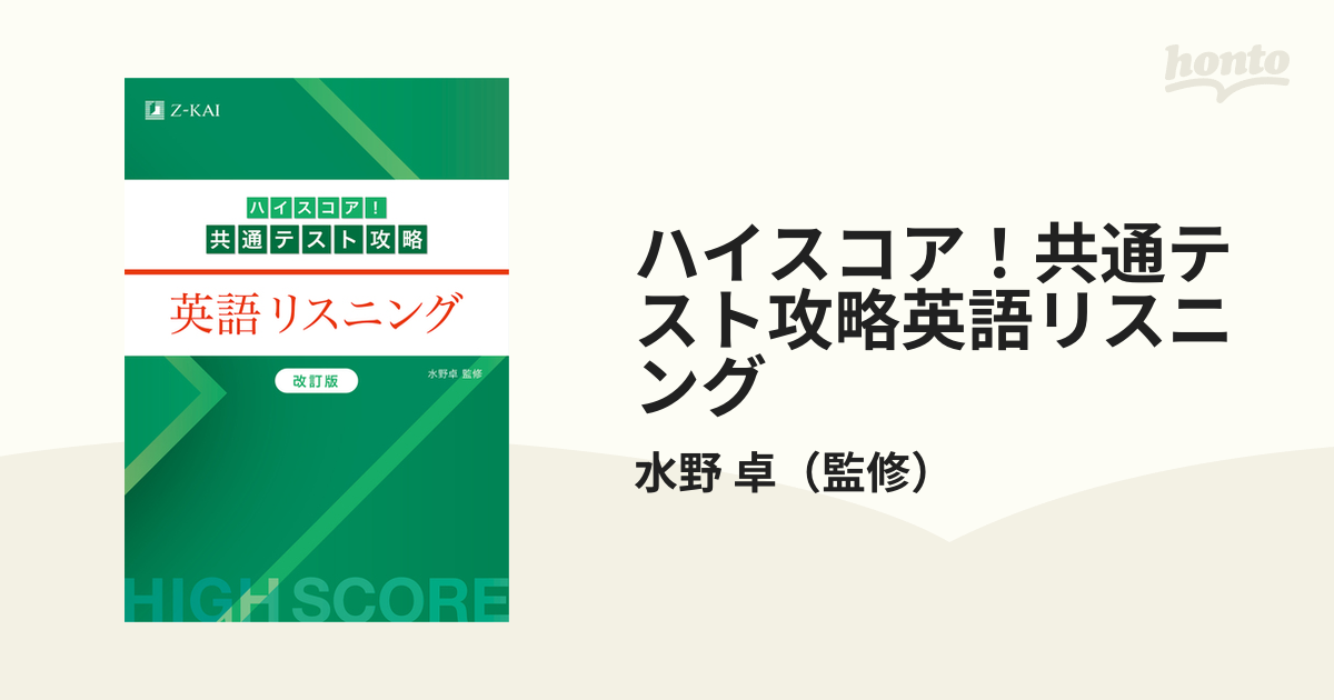 ハイスコア！共通テスト攻略英語リスニング 改訂版の通販/水野 卓 - 紙