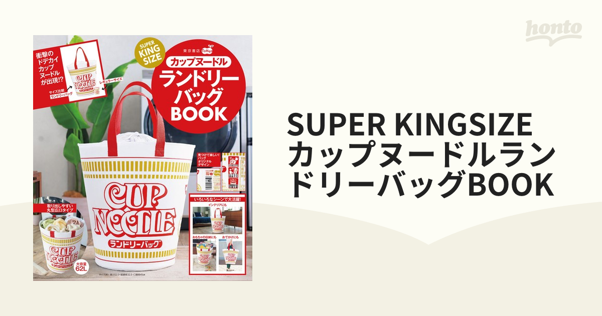 SUPER KINGSIZE カップヌードルランドリーバッグBOOK