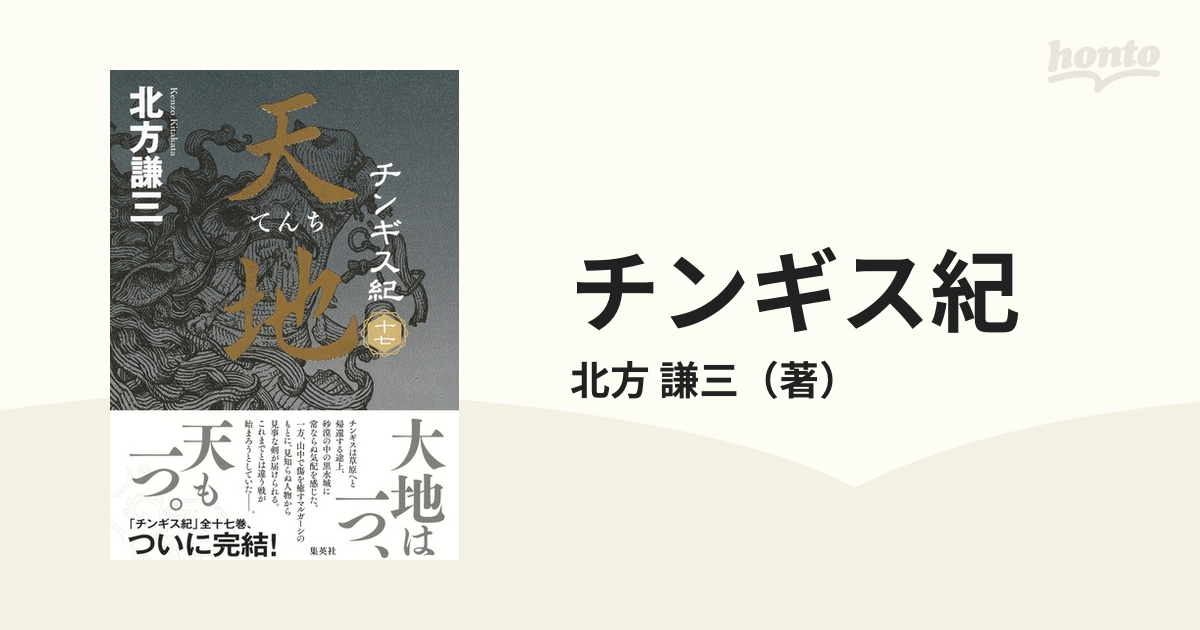 チンギス紀 １７ 天地の通販/北方 謙三 - 小説：honto本の通販ストア