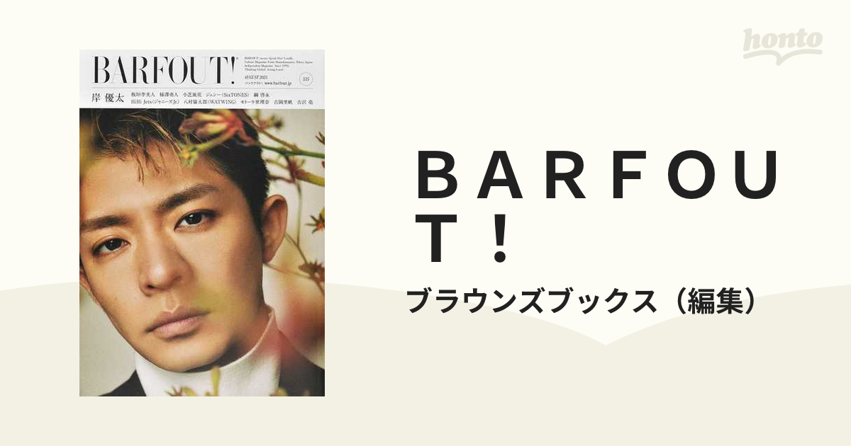 ＢＡＲＦＯＵＴ！ ＶＯＬＵＭＥ３３５（２０２３ＡＵＧＵＳＴ） 岸優太