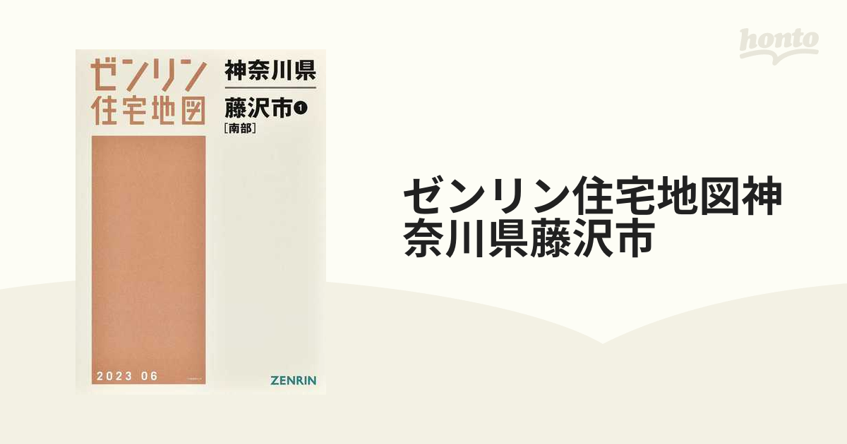 ゼンリン  住宅地図　神奈川県　藤沢市　①  南部