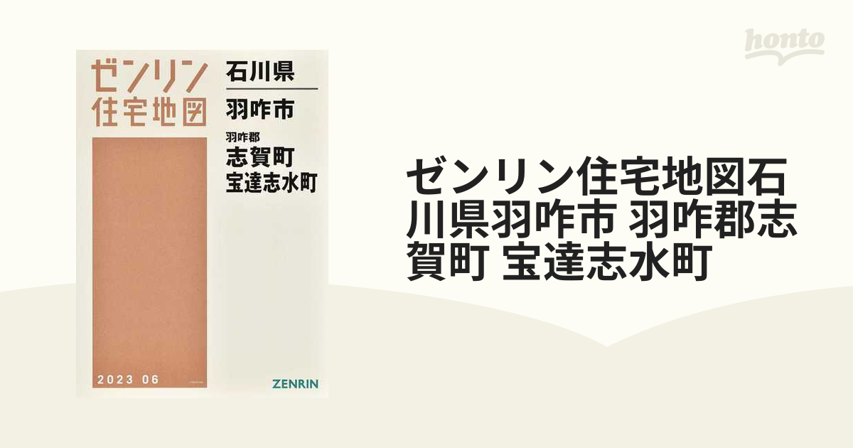 ゼンリン住宅地図石川県羽咋市 羽咋郡志賀町 宝達志水町