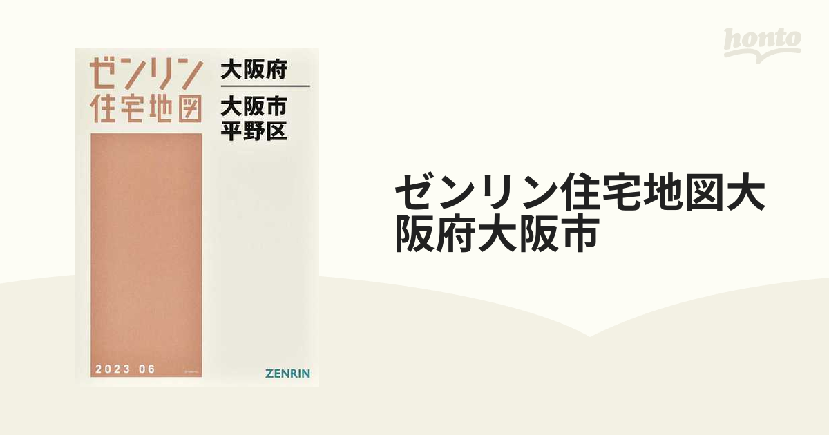 ゼンリン住宅地図大阪市平野区 - 地図