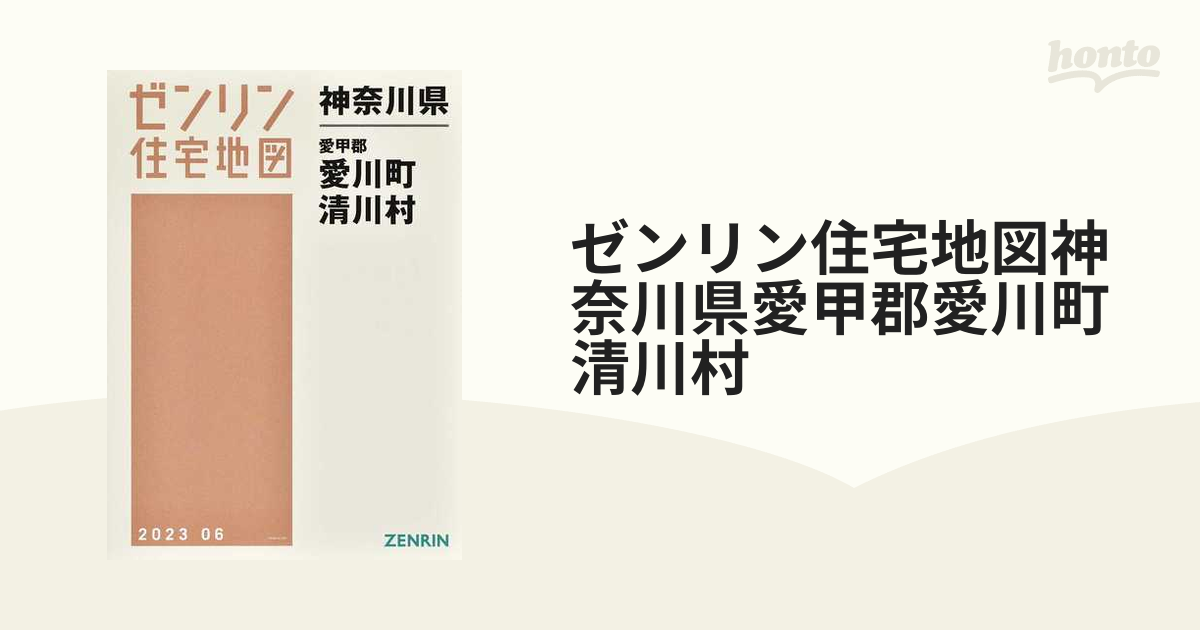 ゼンリン住宅地図神奈川県愛甲郡愛川町 清川村の通販 - 紙の本：honto