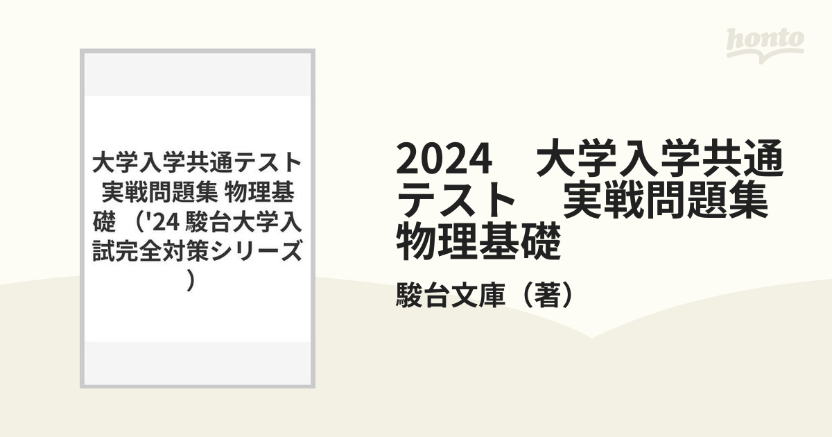 大学入学共通テスト実戦問題集 物理 2023 - 語学・辞書・学習参考書