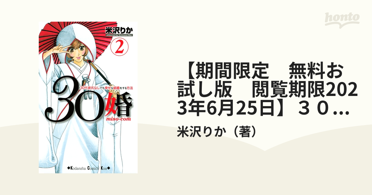 期間限定 無料お試し版 閲覧期限2023年6月25日】３０婚 ｍｉｓｏ