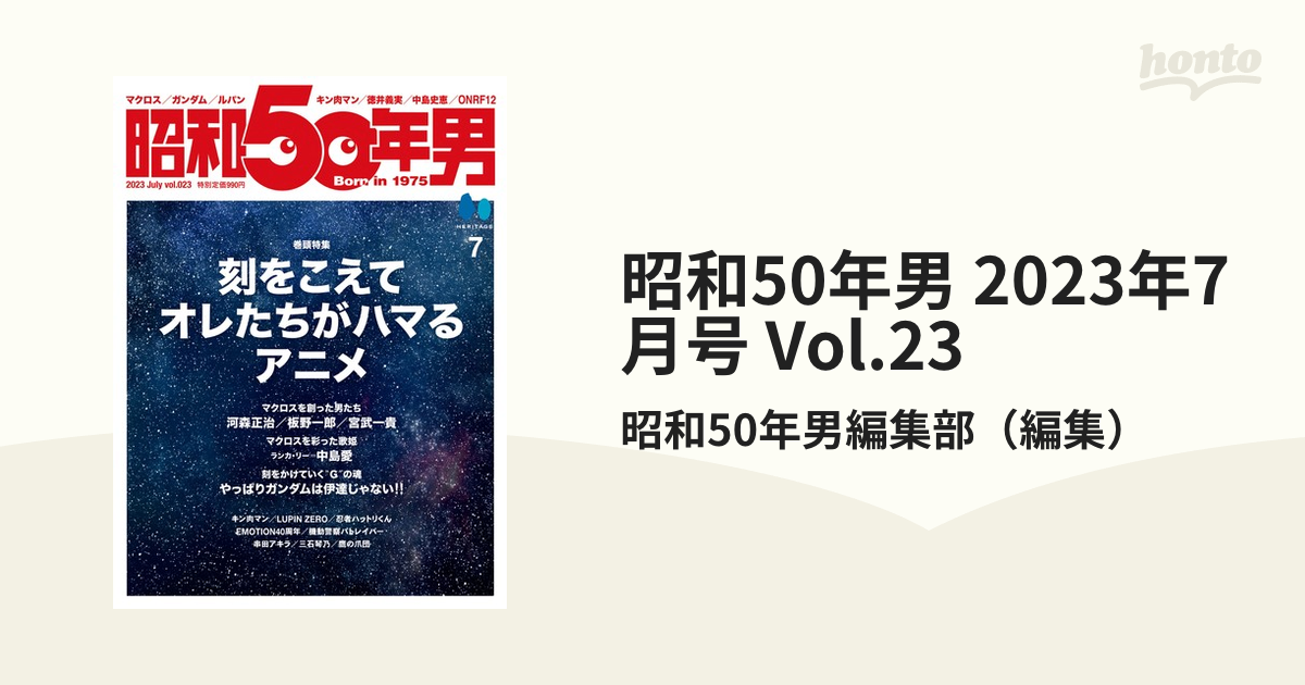 昭和50年男 2023年7月号 Vol.23の電子書籍 - honto電子書籍ストア