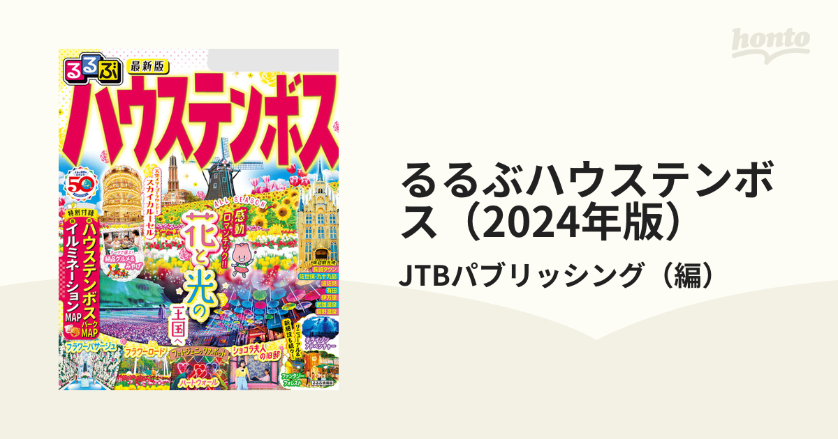 るるぶ ハウステンボス - 地図・旅行ガイド