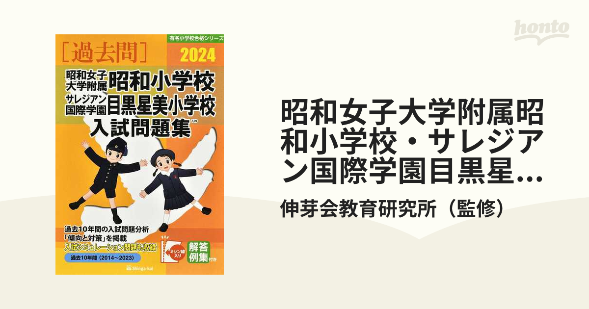 昭和女子大学附属昭和小学校・サレジアン国際学園目黒星美学園小学校入試問題集 過去１０年間 ２０２４