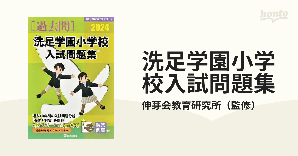 過去問2024　洗足学園小学校　入試問題集　伸芽会　参考書