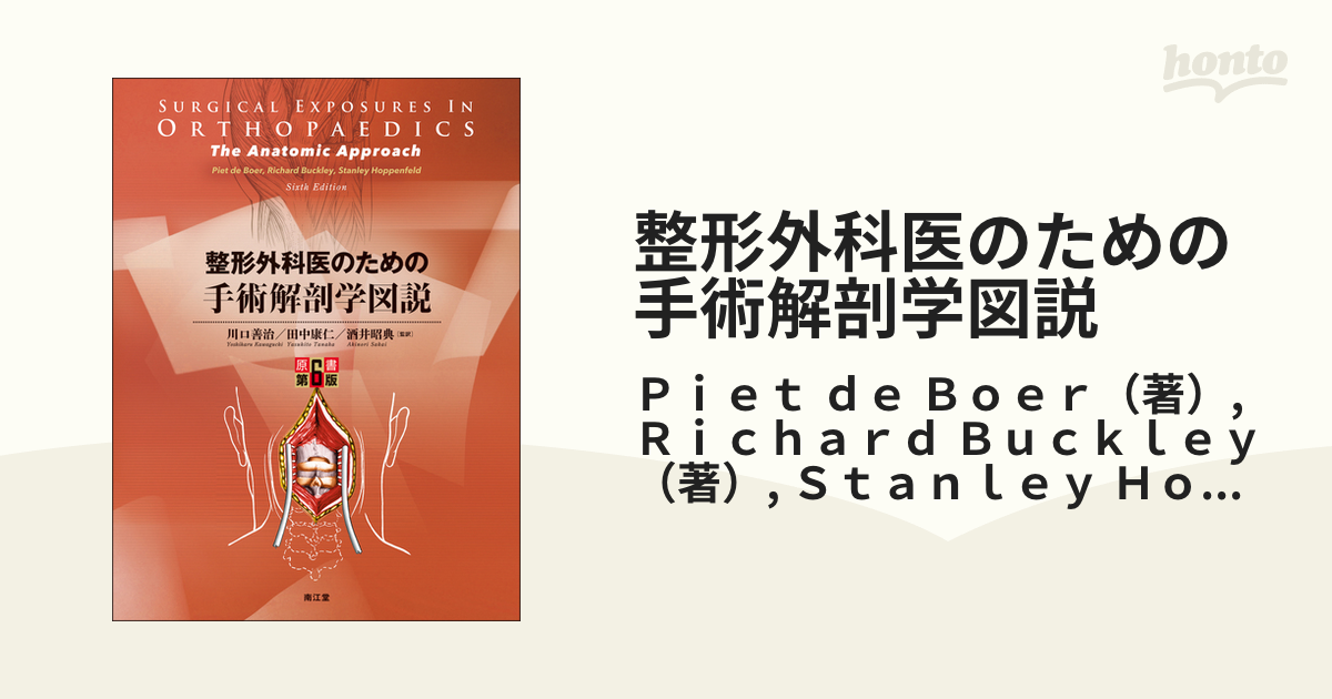 整形外科医のための手術解剖学図説 第4版 - 本