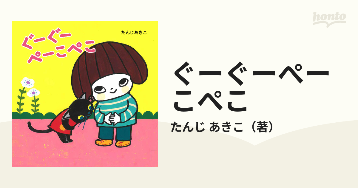 ぐーぐーぺーこぺこの通販/たんじ あきこ - 紙の本：honto本の通販ストア