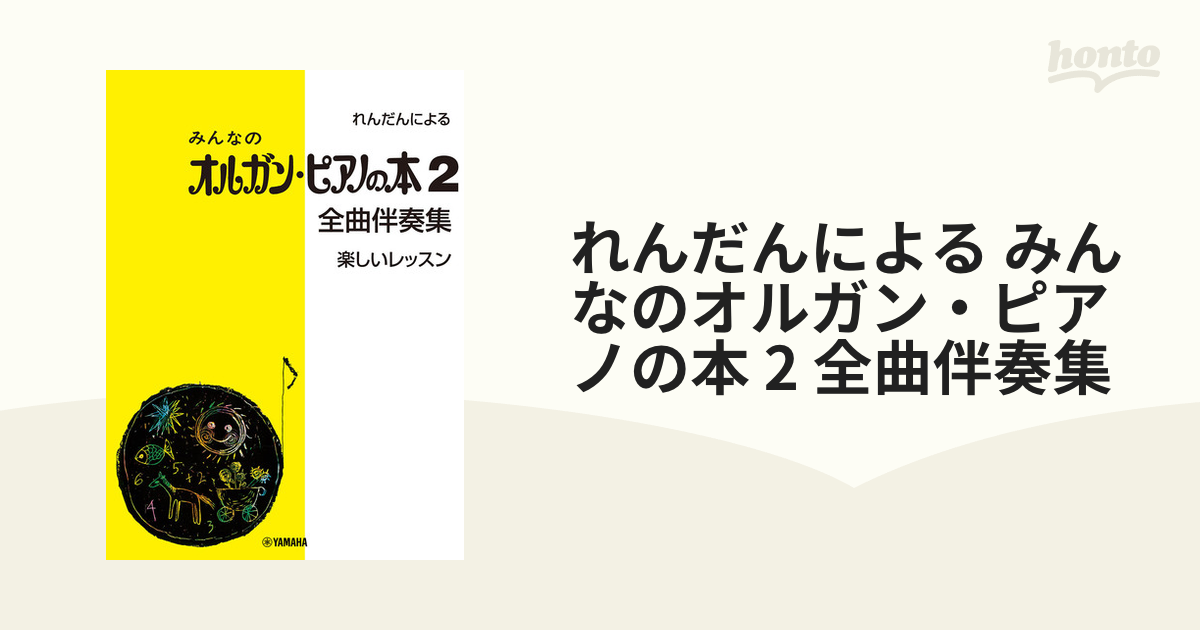れんだんによる みんなのオルガン・ピアノの本 全曲伴奏集の通販 紙の本:honto本の通販ストア みんなのオルガン・ピアノの本 全曲伴奏集