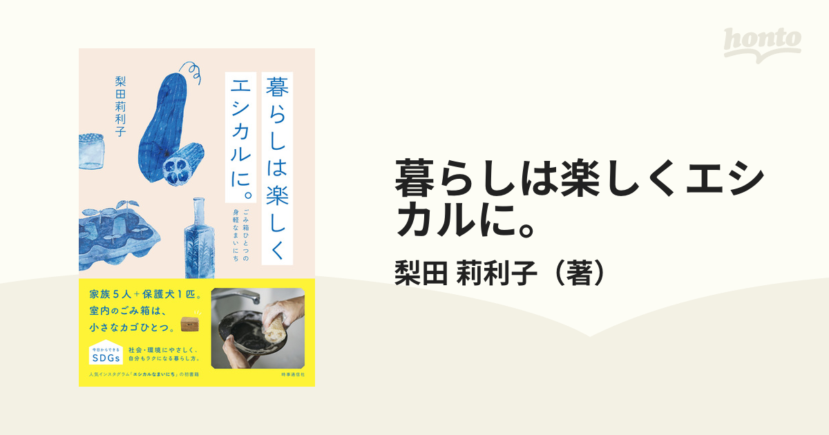 暮らしは楽しくエシカルに。 ごみ箱ひとつの身軽なまいにち 今日からできるＳＤＧｓ