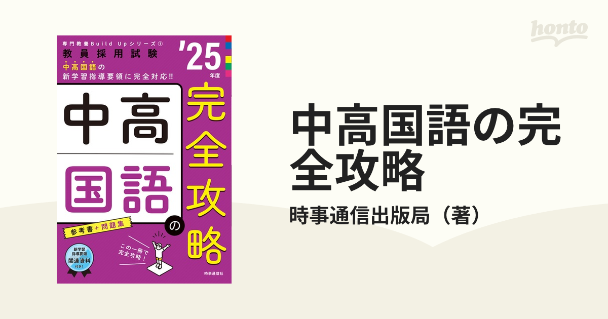 中高国語の完全攻略 教員採用試験 ’２５年度