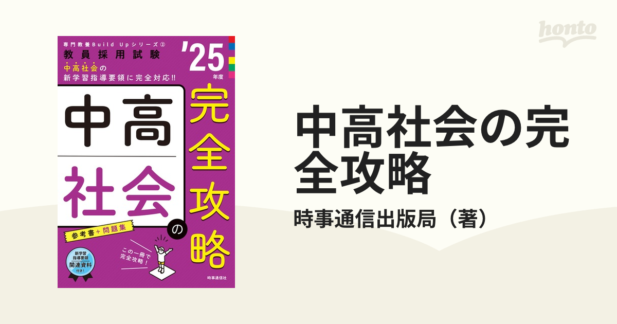 中高社会の完全攻略 教員採用試験 '２５年度の通販/時事通信出版局