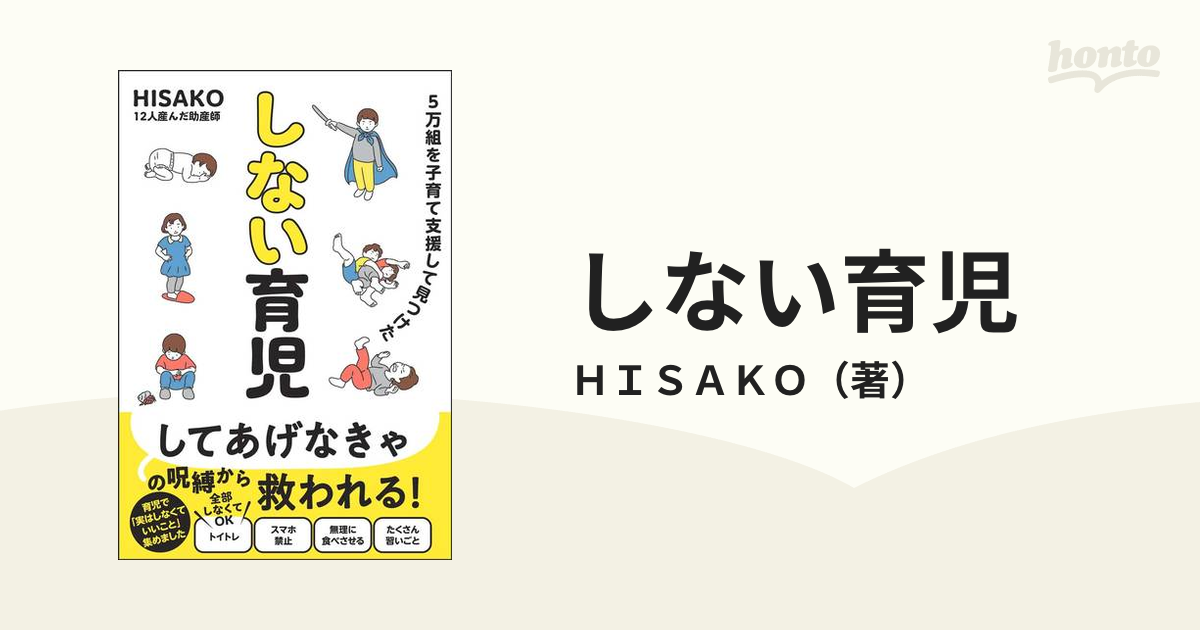 しない育児 ５万組を子育て支援して見つけたの通販/ＨＩＳＡＫＯ - 紙