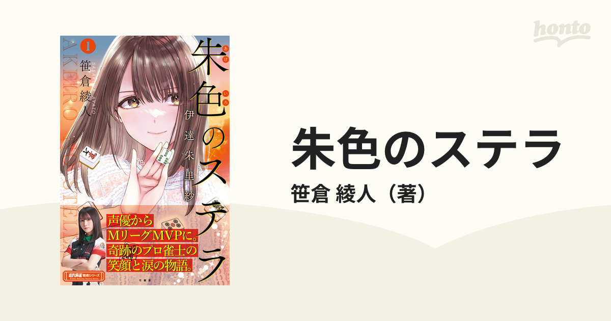 小売価格 朱色のステラ 伊達朱里紗 直筆サイン本 - 本