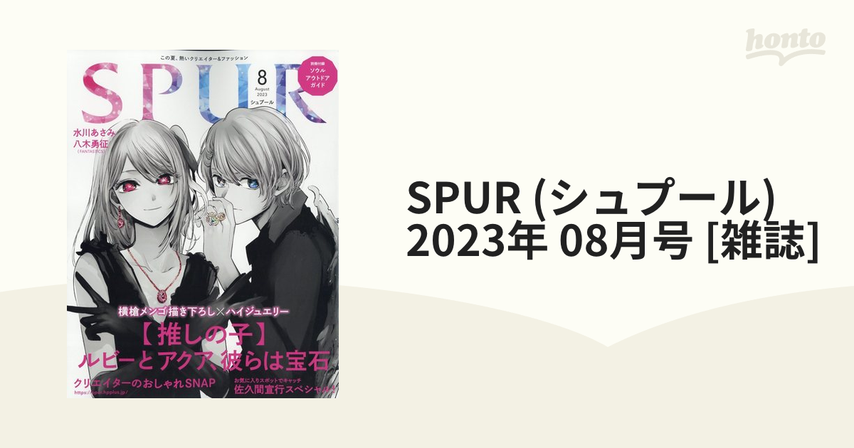 SPUR シュプール 8月号 推しの子 - 女性情報誌