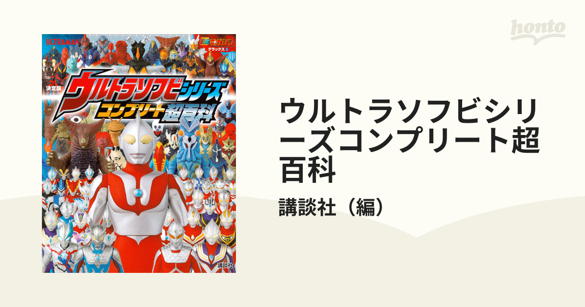 ウルトラソフビシリーズコンプリート超百科　決定版　価格比較