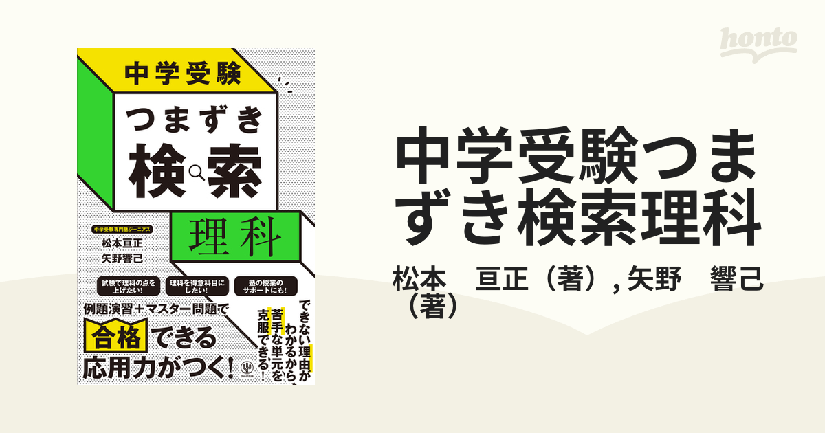 中学受験つまずき検索理科の通販/松本 亘正/矢野 響己 - 紙の本：honto